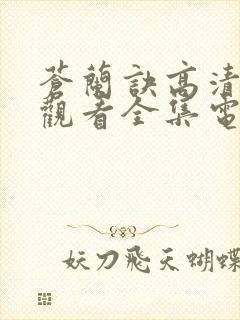 苍兰诀高清免费观看全集电视剧