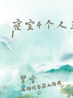 寝室4个人三个1