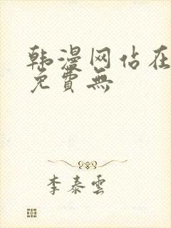 韩漫网站在线看免费无