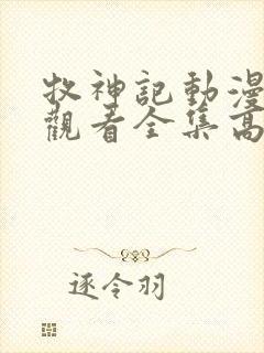 牧神记动漫免费观看全集高清