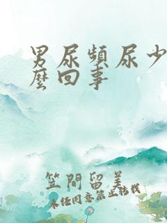 男尿频尿少是怎么回事