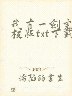我有一剑完本精校版txt下载