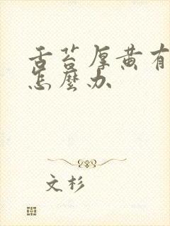 舌苔厚黄有齿痕怎么办