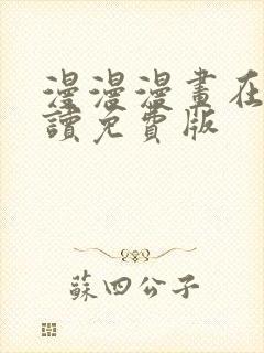 漫漫漫画在线阅读免费版