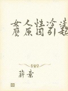 女人性冷淡是什么原因引起的 应该怎么办