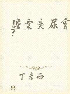 胆囊炎尿会黄吗?