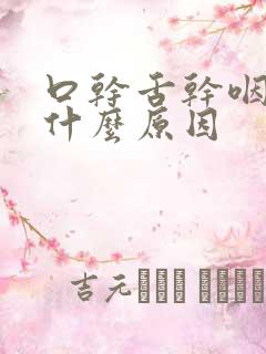 口干舌干咽干是什么原因