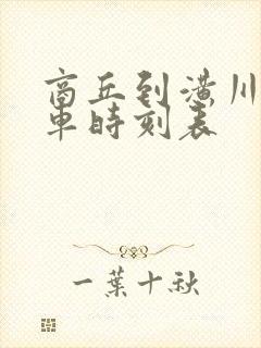 商丘到潢川县火车时刻表