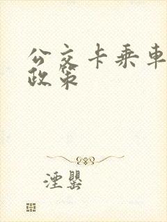 公交卡乘车优惠政策