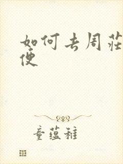 如何去周庄最方便