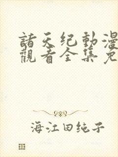 诸天纪动漫在线观看全集免费播放高清