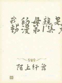 我的母亲是魅魔动漫第1集免费观看全