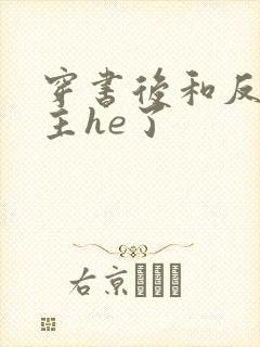 穿书后和反派男主he了