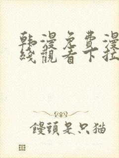 韩漫免费漫画在线观看下拉式漫画网站免费