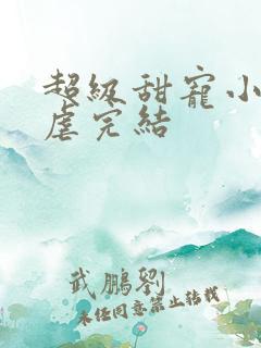 超级甜宠小说无虐完结