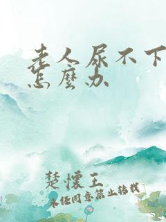 老人尿不下来尿怎么办