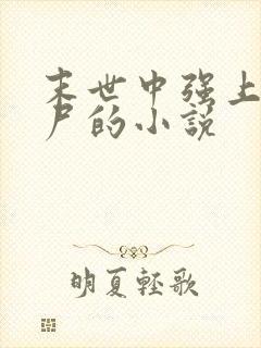 末世中强上女丧尸的小说