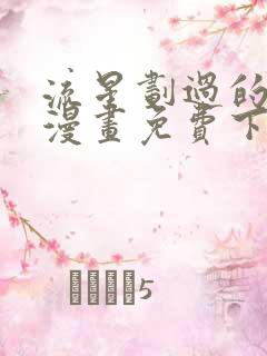 流星划过的街道漫画免费下拉式六漫画