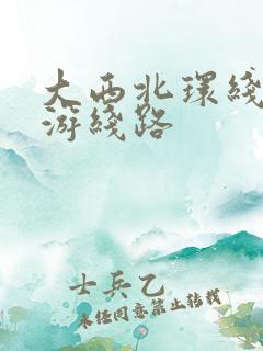 大西北环线的旅游线路
