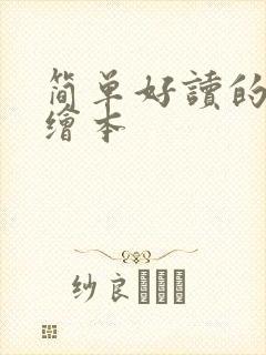 简单好读的英语绘本