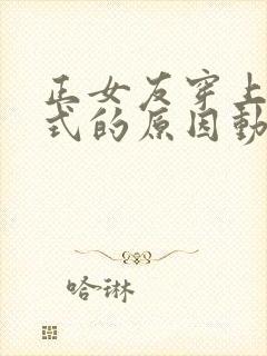 正女友穿上双截式的原因动漫