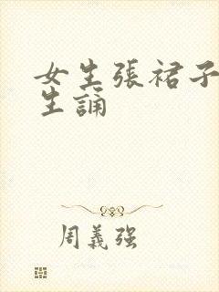 女生张裙子让男生诵