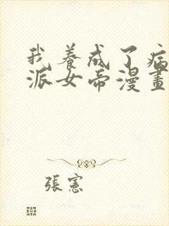 我养成了病娇反派女帝漫画免费观看