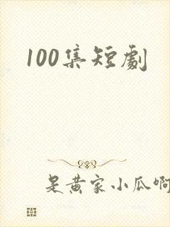 100集短剧