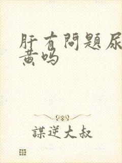 肝有问题尿液会黄吗