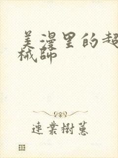 美漫里的超神机械师