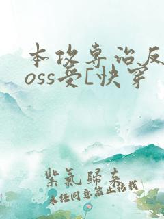 本攻专治反派boss受[快穿