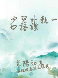 少儿外教一对一口语课