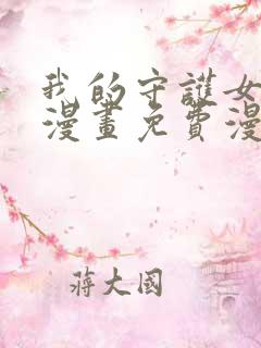 我的守护女友六漫画免费漫画下拉式