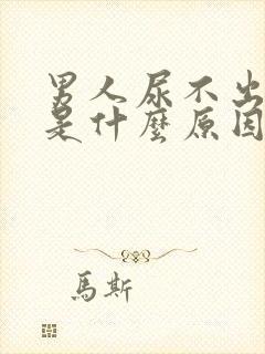 男人尿不出的尿是什么原因