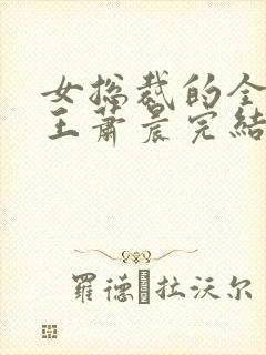 女总裁的全能兵王萧晨完结版