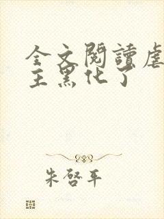 全文阅读虐文女主黑化了