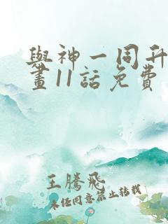 与神一同升级漫画11话免费
