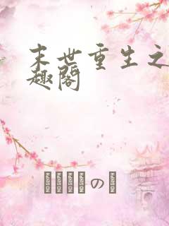 末世重生之门笔趣阁