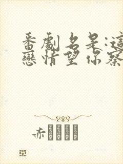 番剧名是:这份恋情望你察觉