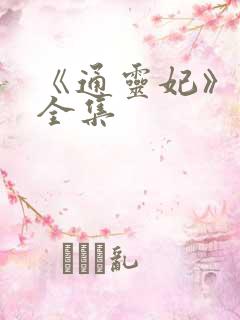 《通灵妃》免费全集