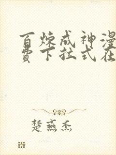 百炼成神漫画免费下拉式在线观看