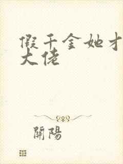 假千金她才是真大佬