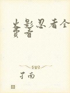 火影忍者全集免费看