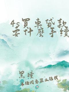 4s买车贷款需要什么手续和条件