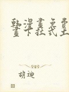 韩漫画免费读漫画下拉式土豪漫画