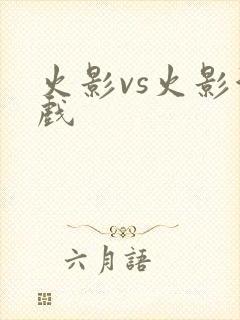 火影vs火影游戏