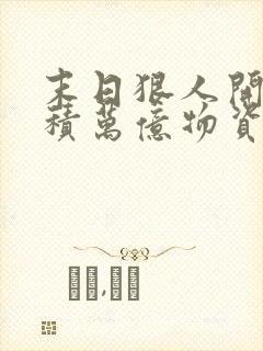 末日狠人开局囤积万亿物资漫画下拉式