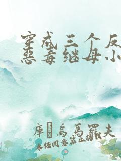 穿成三个反派的恶毒继母小说免费看