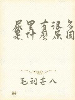 尿里有很多泡泡是什么原因