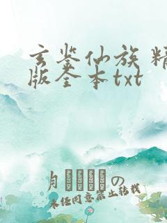 玄鉴仙族 精校版全本txt